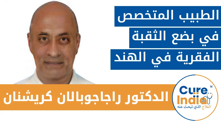 الدكتور. راجاجوبالان كريشنان: الطبيب المتخصص في بضع الثقبة الفقرية في الهند